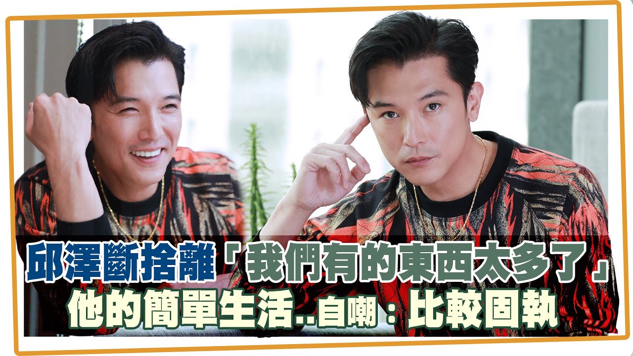 邱澤斷捨離「我們有的東西太多了」　他的簡單生活..自嘲：比較固執