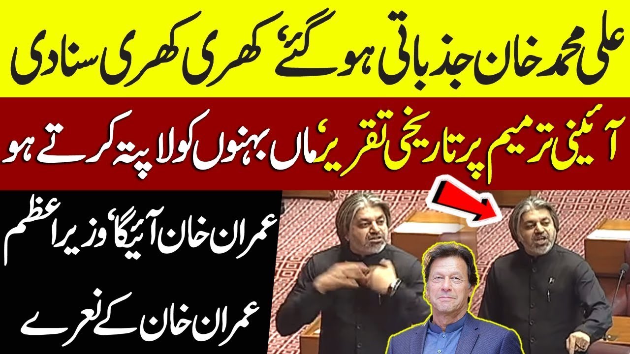 PTI Ali Muhammad Khan Emotional Speech on 26th Constitutional Amendment
