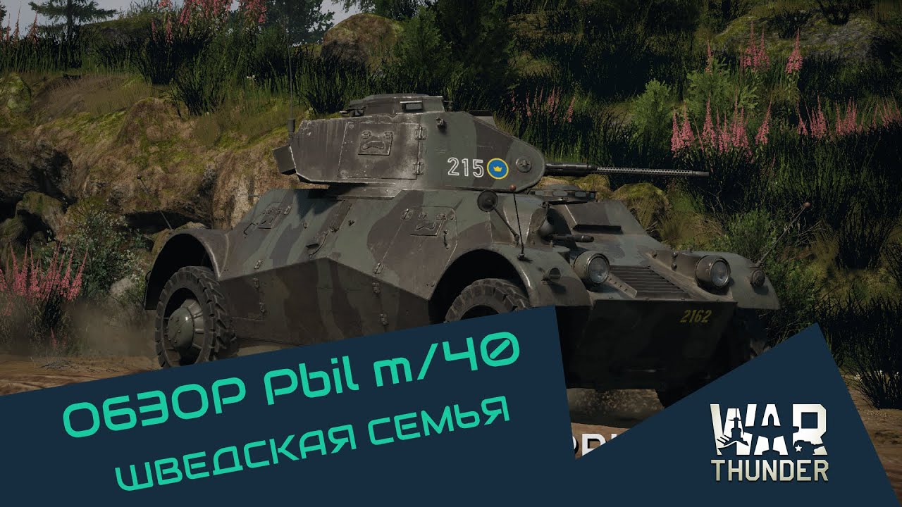 Pbil m/40 - шведская семья | War Thunder