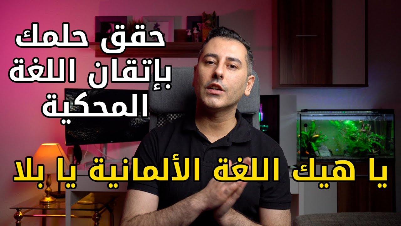 يا هيك اللغة الألمانية يا بلا || حقق حلمك بإتقان اللغة المحكية