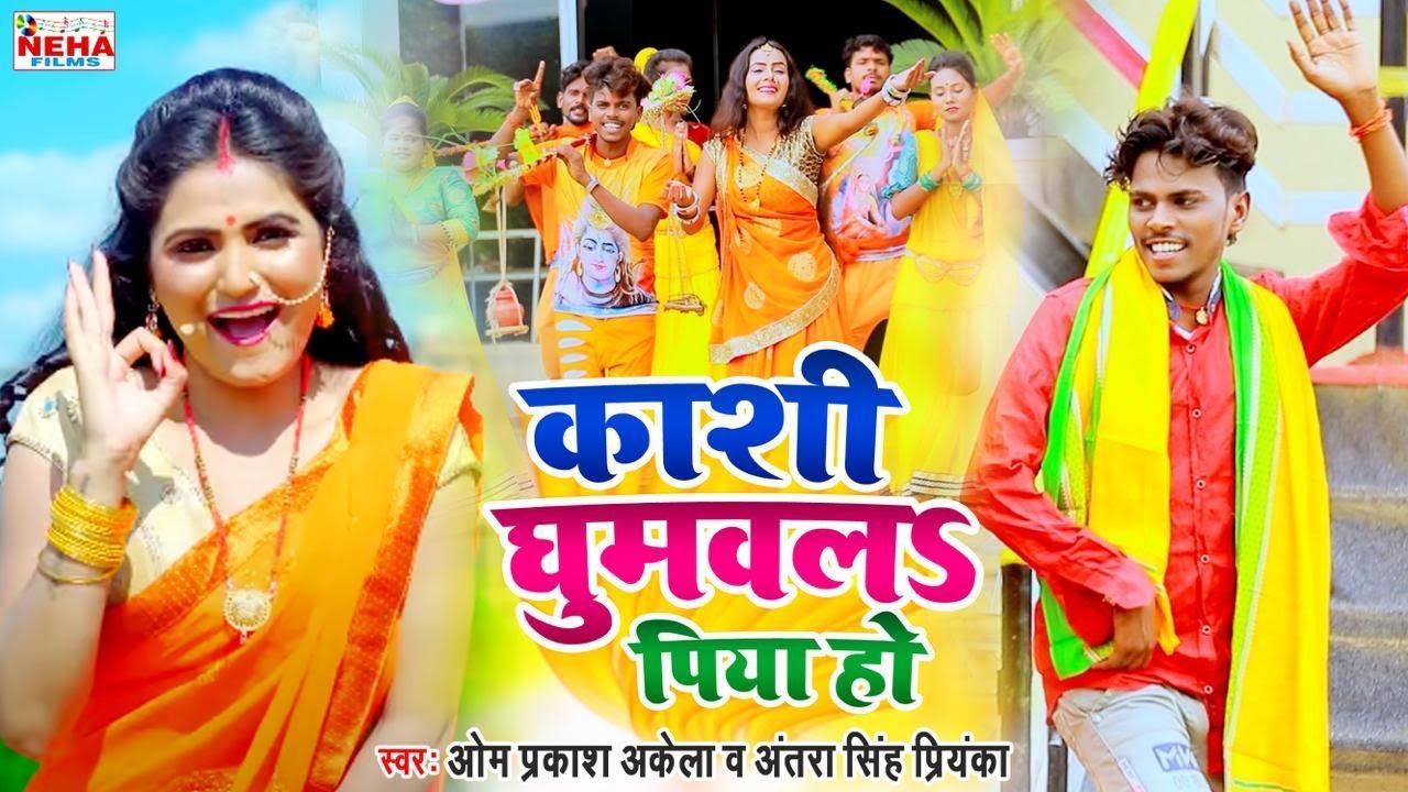काशी घुमवला पिया हो \ Om Prakash Akela & Antra Singh Priyanka \ Bolbum Video Song 2020