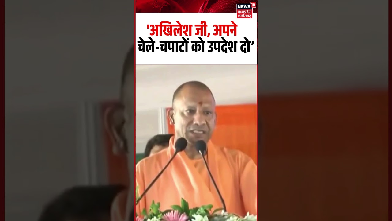 Yogi Adityanath on Akhilesh Yadav: 'अखिलेश जी, अपने चेले-चपाटों को उपदेश दो