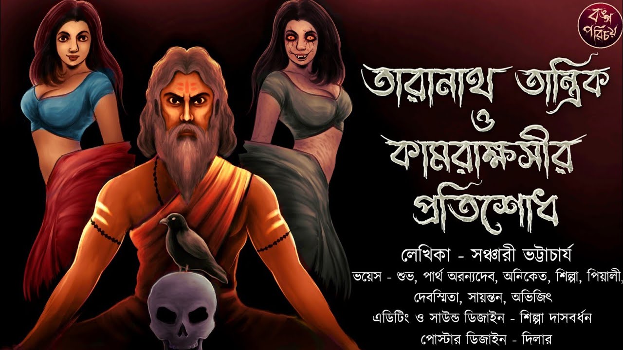 কামরাক্ষসীর প্রতিশোধ | তারানাথ তান্ত্রিক | Tiloknath Tantrik | Taranath Tantrik | Tantrik Story