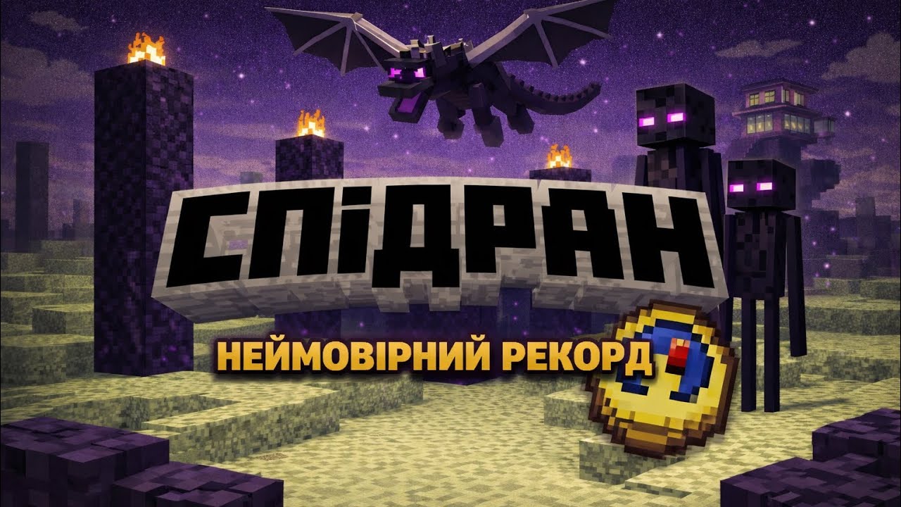 ЯК МИ ПОСТАВИЛИ ЦЕЙ РЕКОРД?!ЦЕ НЕМОЖЛИВО...