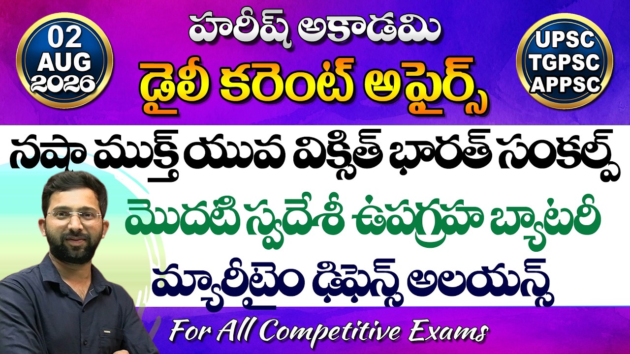 Daily Current Affairs Telugu | 2 August 2026 | Hareesh Academy | appsc | tspsc | GK | Group2 | SI-PC