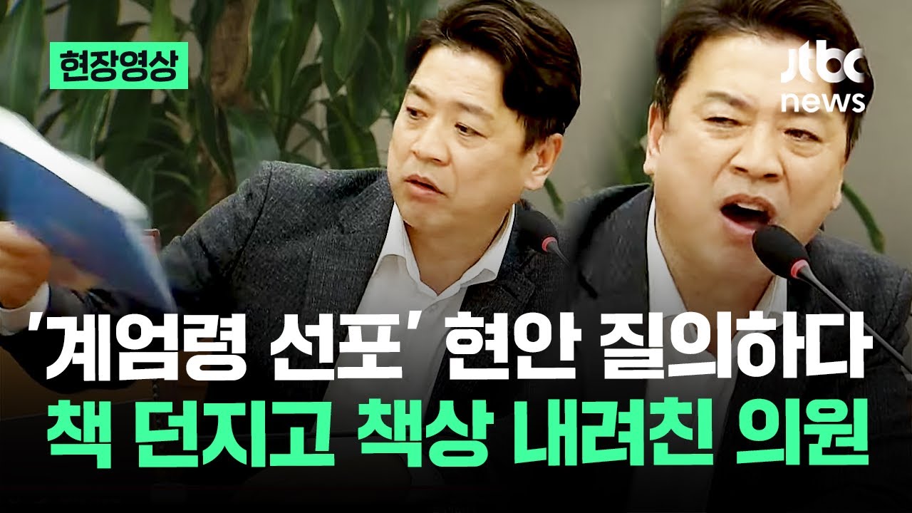 [현장영상] 계엄령 진실 묻다가 '극대노'…민주당 부승찬, 책 던지고 책상 내려친 이유가 / JTBC News