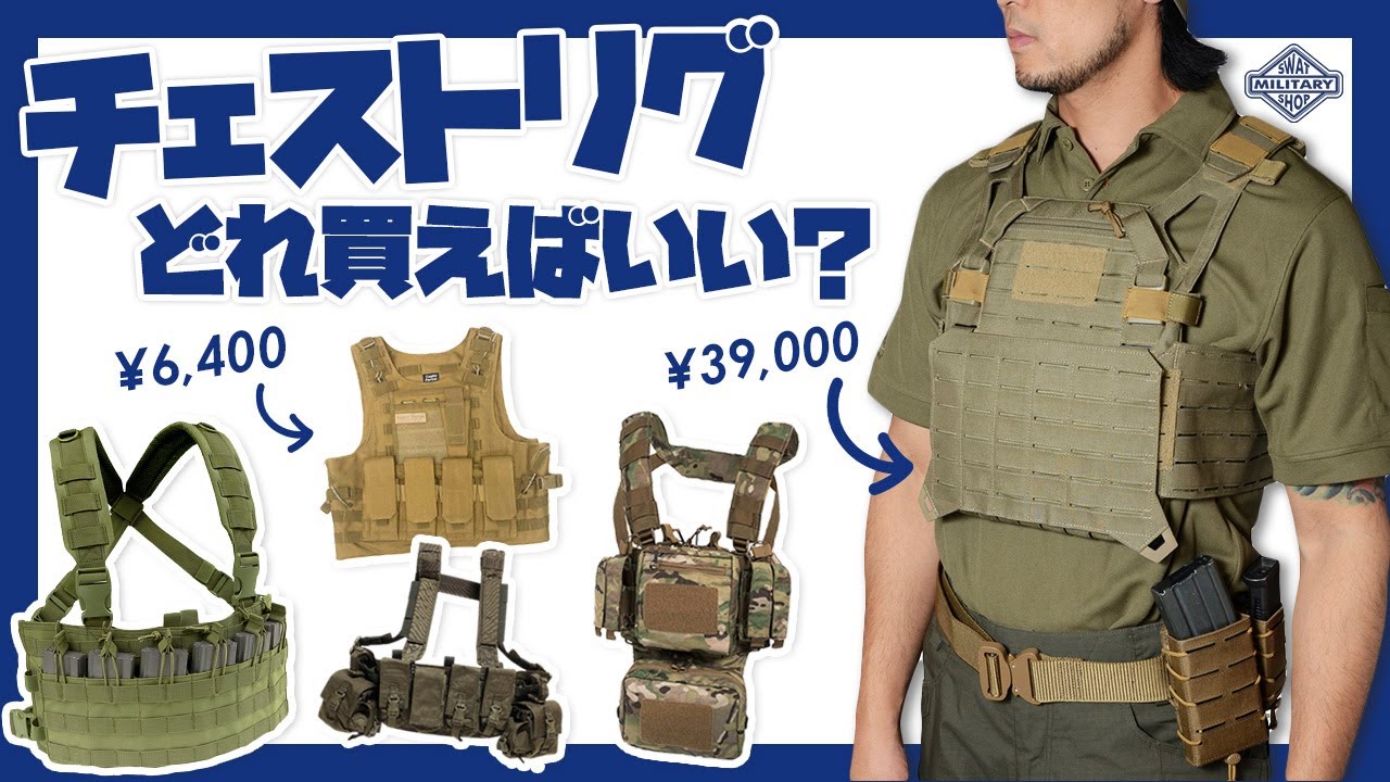 【サバゲ始めよう！】チェストリグの選び方～プレートキャリアの紹介！