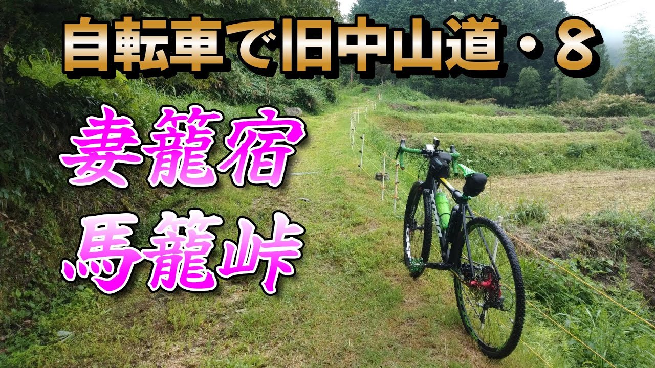 自転車で旧中山道を行く！8-1（妻籠宿→馬籠峠）