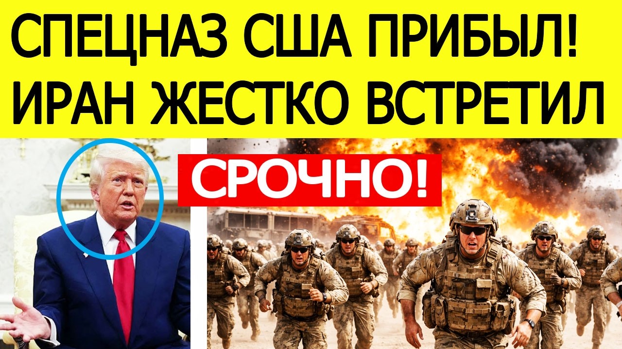 ⚡️Иран нанес СТРАШНЫЙ ответ на прибытие спецназа США