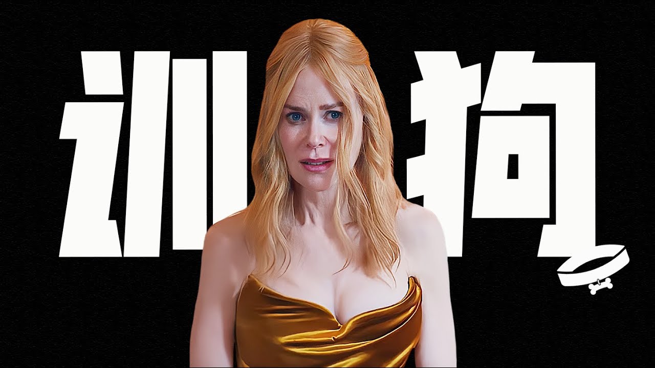 A24=「癖大全」？？女神破尺度，再度封后之作！妮可·基德曼2024新片《小心肝兒》