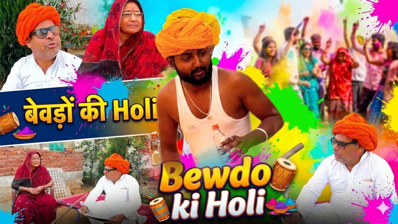 बेवड़ों की होली 😂😂#बेवड़ों की होली,#होली फनी वीडियो, #देसी होली, #Holi funny #comedy #कॉमेडी 