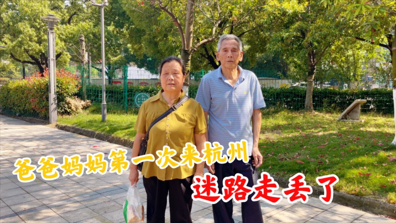 农村爸妈第一次来杭州，老两口差点走丢了，急的夫妻俩团团转