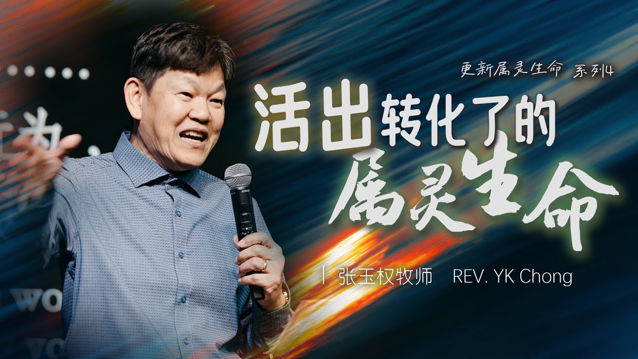 线上主日聚会 | 24-1-2026 | 活出转化了的属灵生命 [更新属灵生命 系列4]