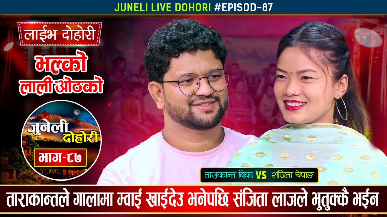 ताराकान्त बि.क र संजिता चेपाङको दोहोरीमा कडा टक्कर | Tarakanta Vs Sanchita | Juneli Dohori Ep.78
