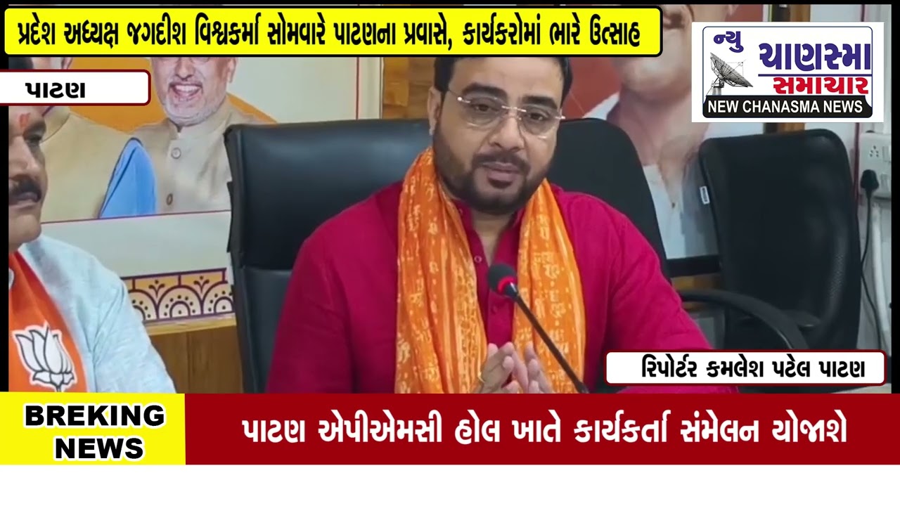 પ્રદેશ અધ્યક્ષ જગદીશ વિશ્વકર્મા સોમવારે પાટણના પ્રવાસે, કાર્યકરોમાં ભારે ઉત્સાહ
