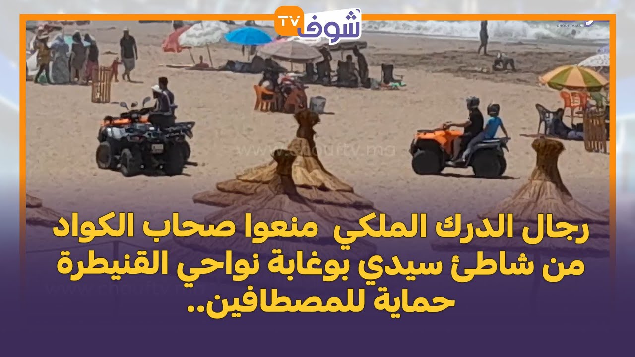 رجال الدرك الملكي  منعوا صحاب الكواد من شاطئ سيدي بوغابة نواحي القنيطرة حماية للمصطافين..