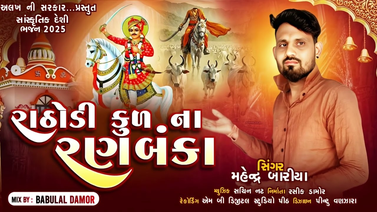 Mahendra baria ||રાઠોડી કુલ ના રણબંકા ||New Bhathi song 2025||New desi bhajan||desi bhajan Bhathi ji