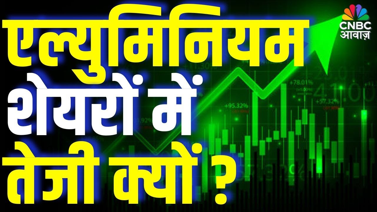 एल्युमिनियम शेयरों में तेजी क्यों ?  Why Aluminum Stocks Are Skyrocketing in 2025!