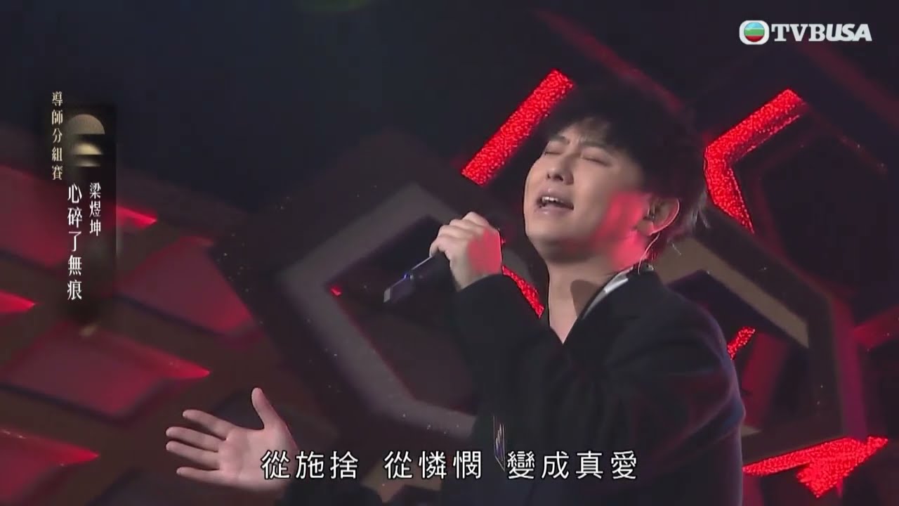 中年好聲音4｜梁煜坤《心碎了無痕》深情演唱　淚灑舞台瞬間打動人心｜車婉婉｜肥媽｜周國豐｜張佳添｜海兒｜谷婭溦｜娛樂｜真人秀｜音樂