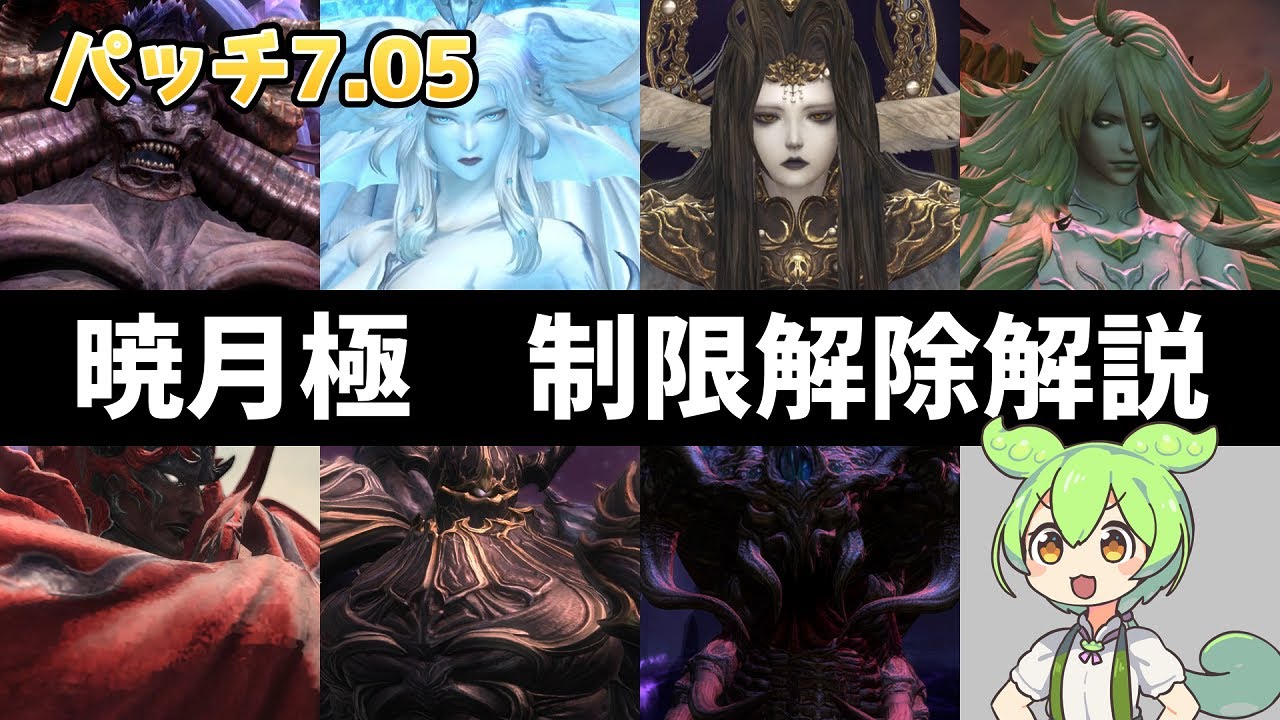 【FF14】暁月極コンテンツ制限解除解説まとめ【パッチ7.05】