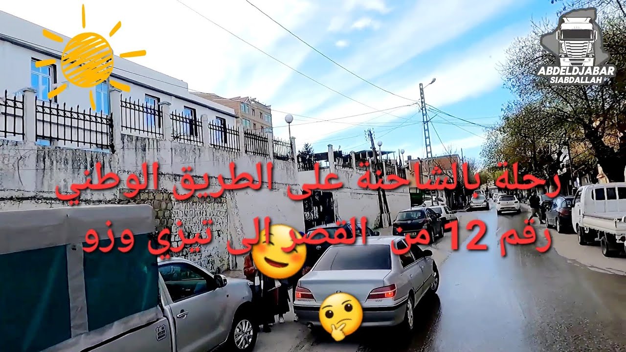 رحلة بالشاحنة على الطريق الوطني رقم 12 من القصر الى تيزي وزو/بجاية