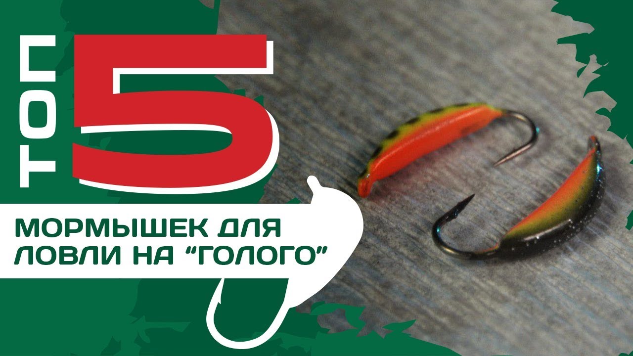 ТОП 5 мормышек для ловли на 