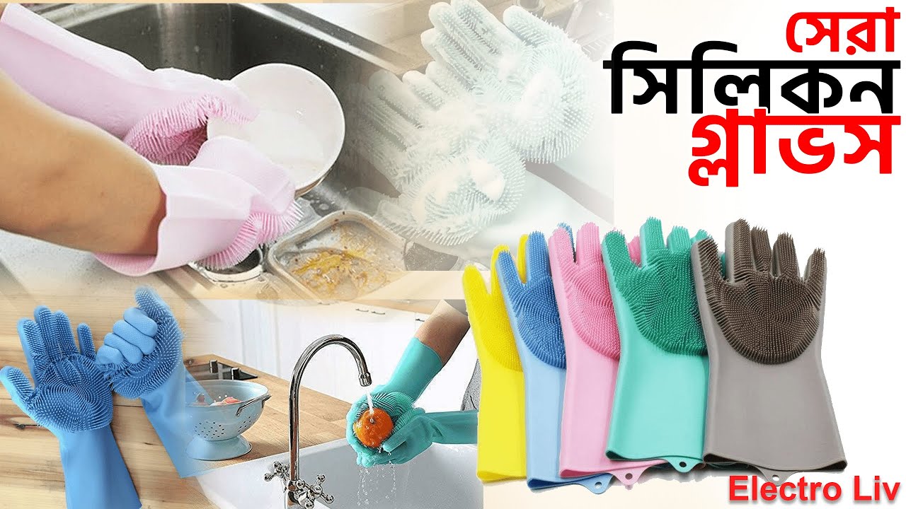 সকল প্রকার কাজ করুন হাত না ভিজিয়ে | পানির দামে পাচ্ছেন | hand gloves price in bangladesh | silicon
