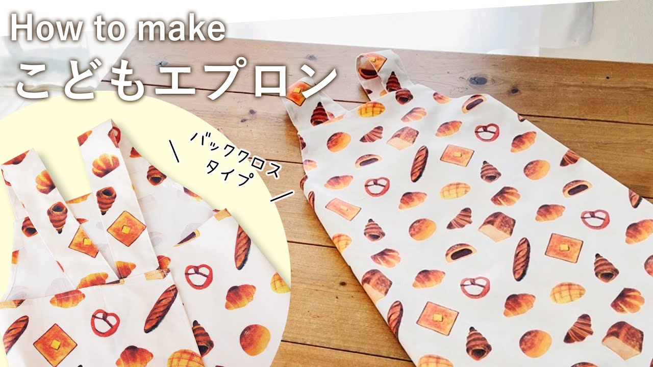 かぶるだけで着れる！こどもバッククロスエプロンの作り方～How to make a children's apron～