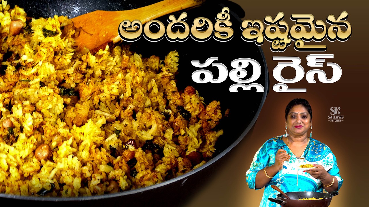 అందరికీ ఇష్టమైన పల్లి రైస్ చిటికెలో || Perfect Peanut Rice Recipe..#sailawskitchen