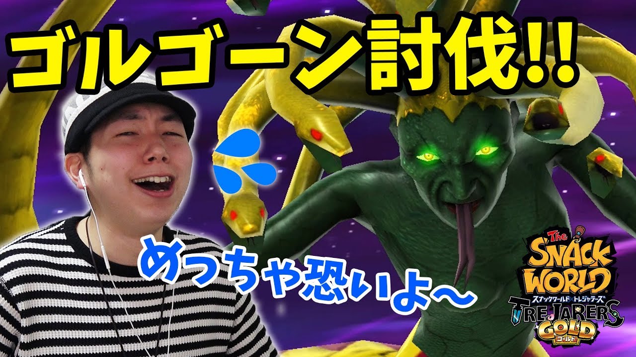 スイッチ版ついに来たー！スナっていこーぜ！早速ですがあの金髪ボス、ゴルゴーンと戦います。【スナックワールド トレジャラーズ ゴールド】