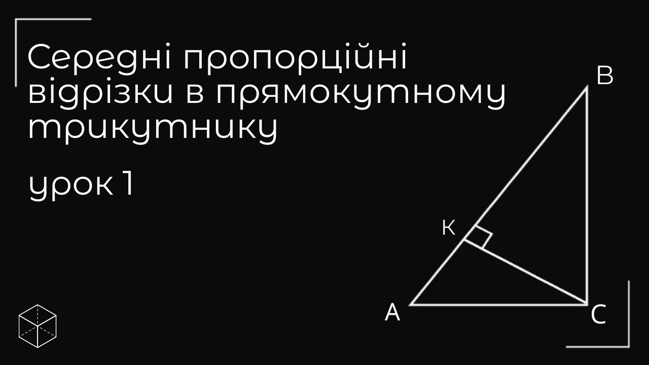 Середні пропорційні відрізки в прямокутному трикутнику урок 1