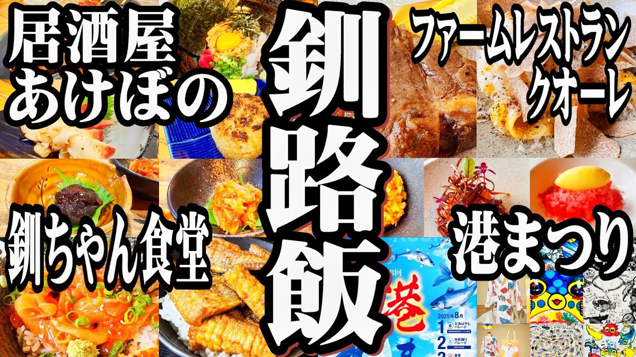 【釧路グルメ】1泊2日釧路旨いもの巡り!!!／我が家のNo.1!!羊三昧レストラン→さかなクンギョ苦楽展→炉端飯→港の朝ご飯