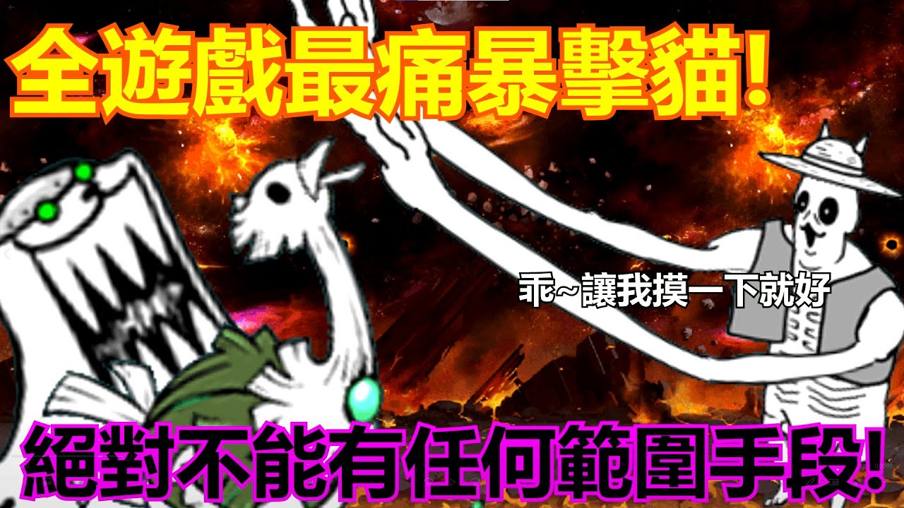 《貓咪大戰爭》射程長達720的超級後排！輸出竟是後排頂級的存在？！| 星帆貓咪介紹#28