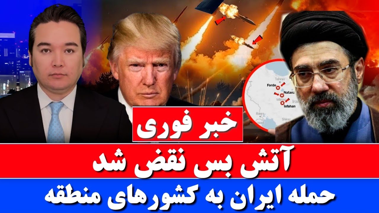 خبر فوری: حملات شدید ایران با نقض آتش بس