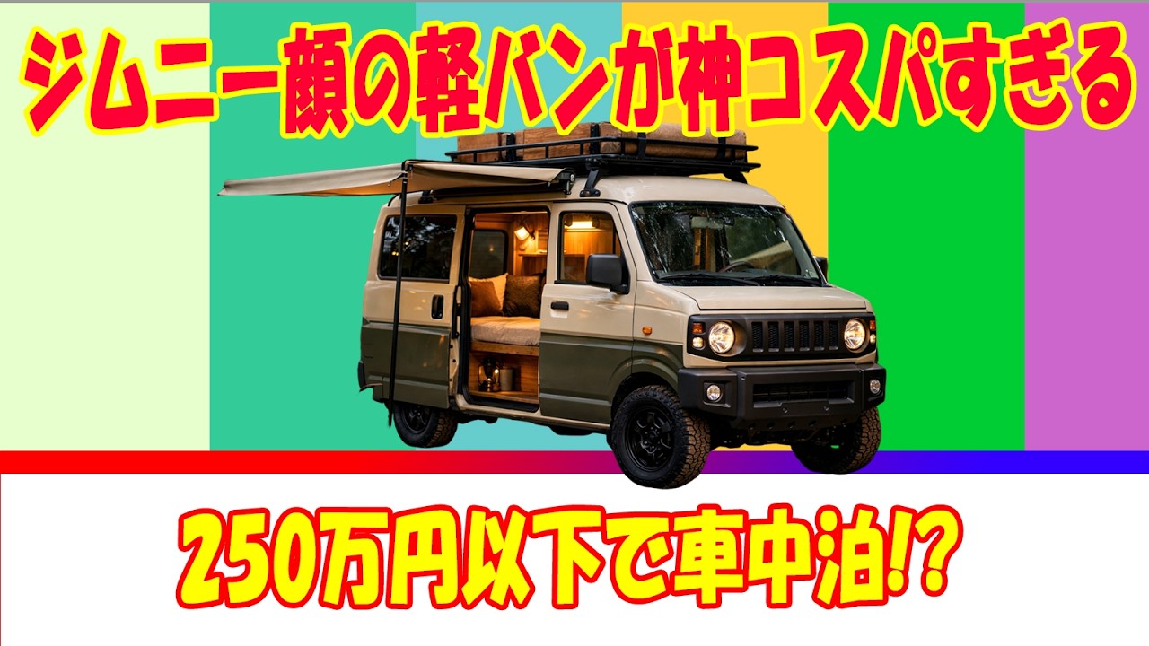 [ウォームスライト ジムリイ] 250万円以下で大人2人車中泊!? ジムニー顔軽バンの真実