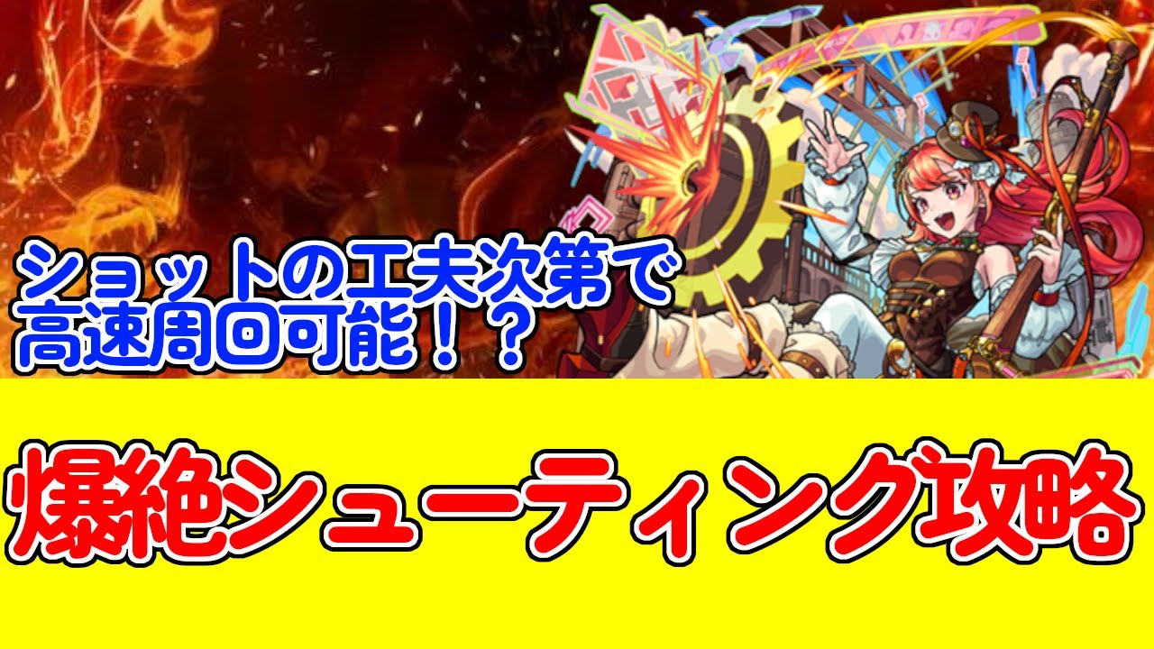 【モンスト】爆絶シューティング攻略！フォトンギミックも怖くない！タテカンやヨコカンを駆使して上手く削るのがコツ！？