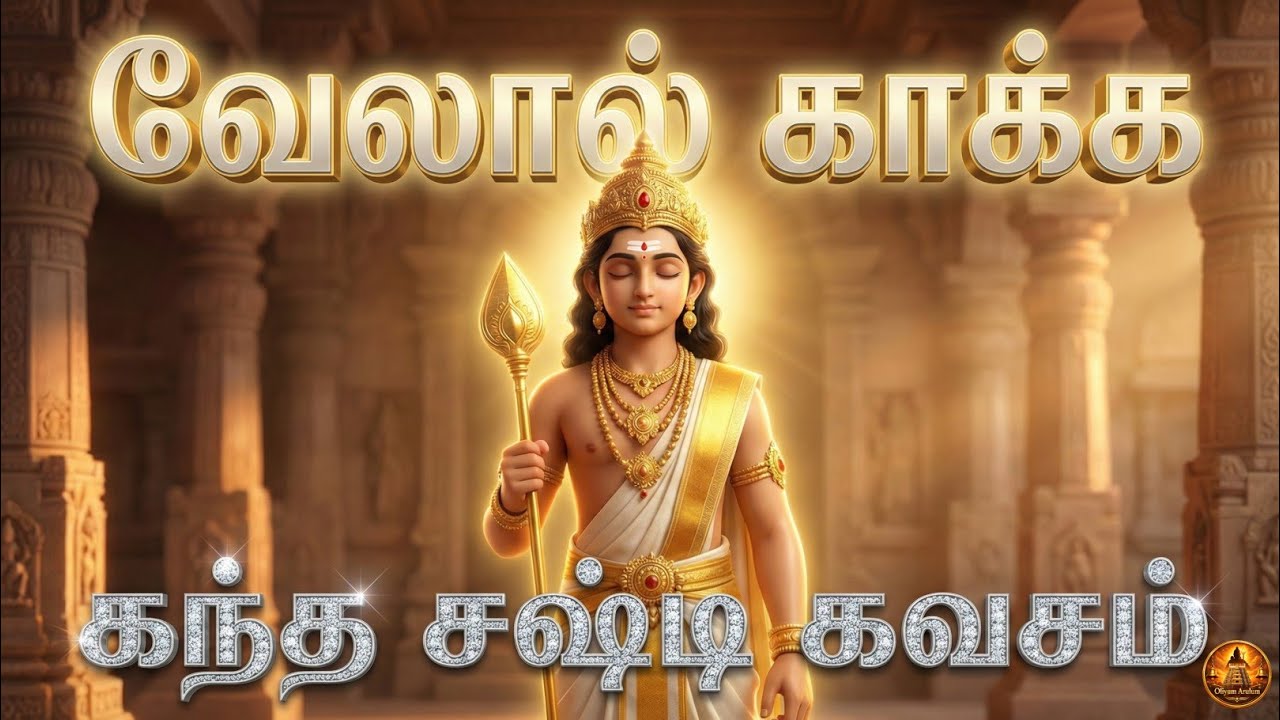 வேலால் காக்க | Kanda Shasti Kavacham Song | கந்தன் காவல்