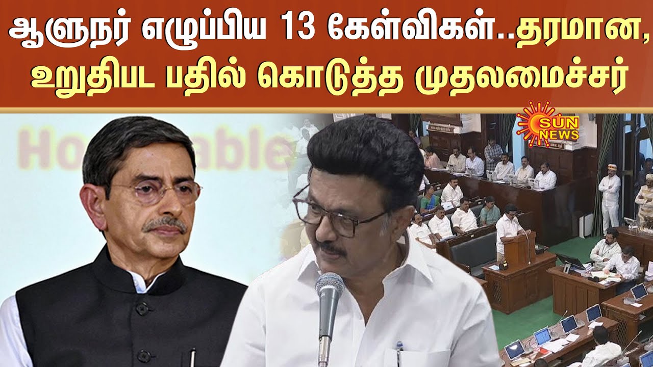 CM M.K. Stalin gave Quality and Firm Answers | Governor RN Ravi Raised 13 Questions | TN Assembly