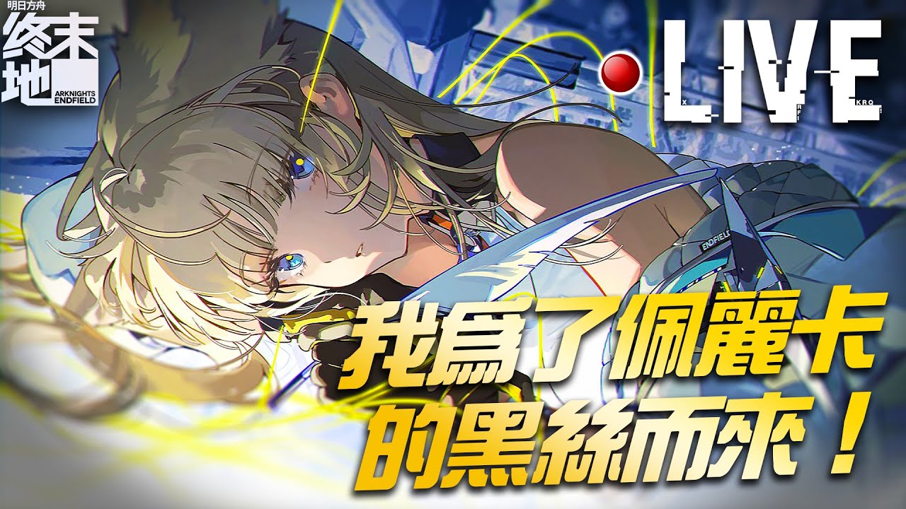 🔴【明日方舟：終末地】零概念.沒看攻略.完全萌新初入坑！｜亞次圓