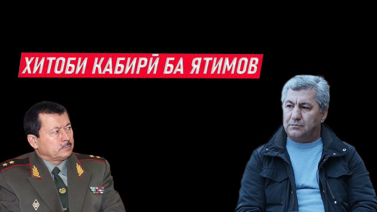 ХИТОБИ КАБИРӢ БА ЯТИМОВ ⁕ АМНИЯТ ⁕ МАРЗ ⁕ ТОҶИКИСТОН ⁕ ХУЛОСА ТВ ⁕ ОЗОДИ ⁕ ИСЛОҲ ТВ ⁕ ХАБАР