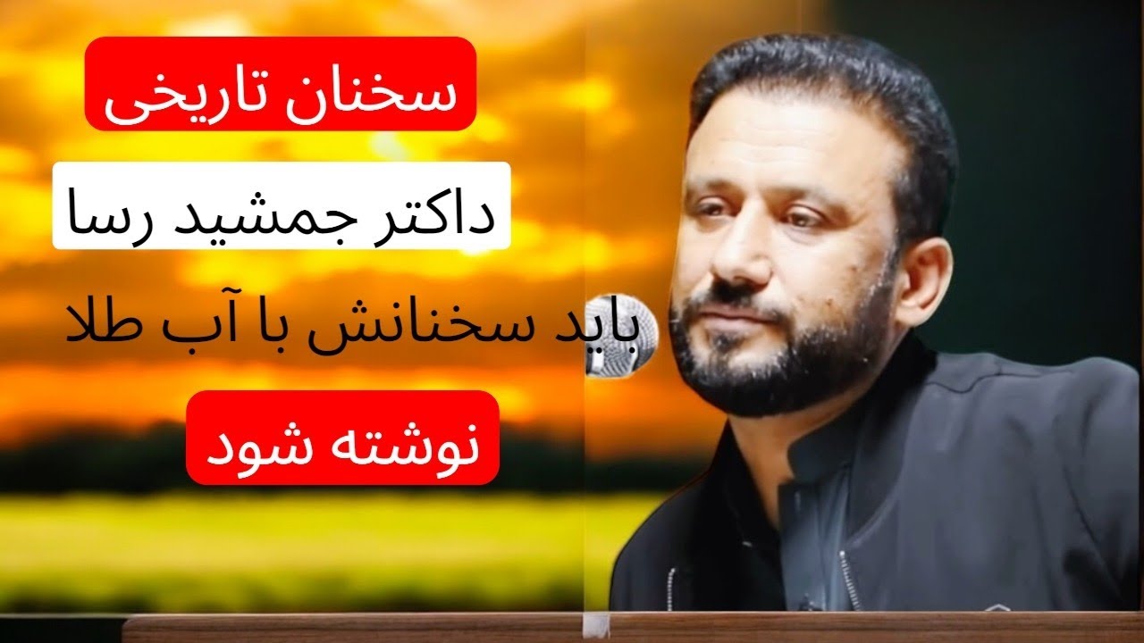 سخنان تاثیر گذار داکتر جمشید رسا 