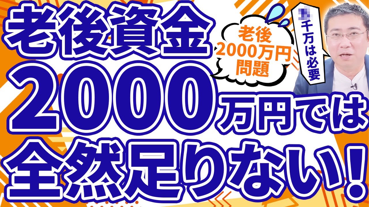 《年金は破綻する？》老後2,000万円問題。マスコミが言わないの2つの真実【2023年アップデート版】【きになるマネーセンス621】
