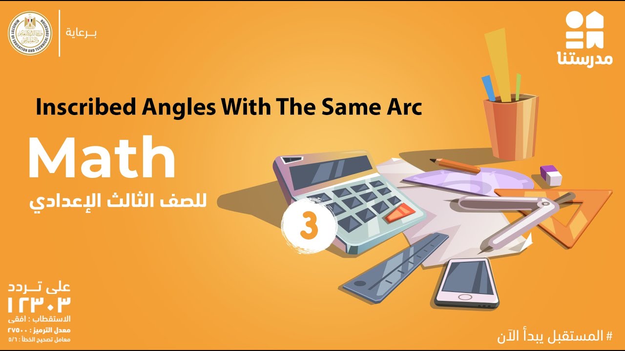 Inscribed Angles With The Same Arc | الصف الثالث الإعدادي | Math