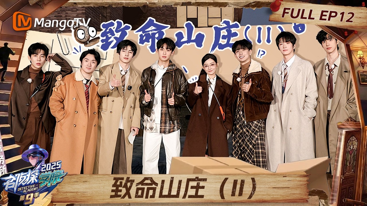 FULL《名侦探学院9》EP12：文韬爆笑“干脆面”ASMR 曹恩齐生日惊喜超感动#名侦探学院第九季 |Detective Academy S9｜MangoTV