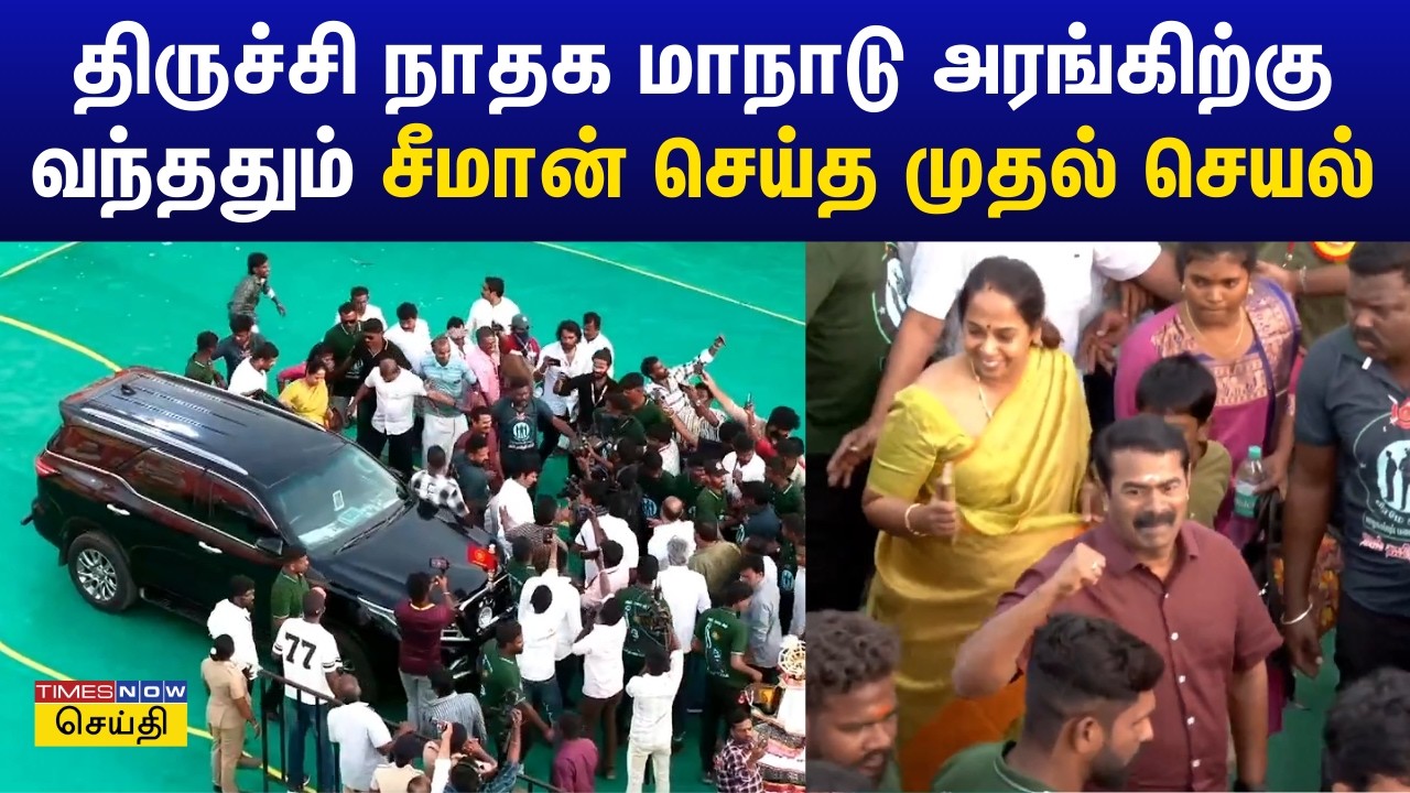 திருச்சி நாதக  மாநாடு அரங்கிற்கு வந்ததும் சீமான் செய்த முதல் செயல் | NTK