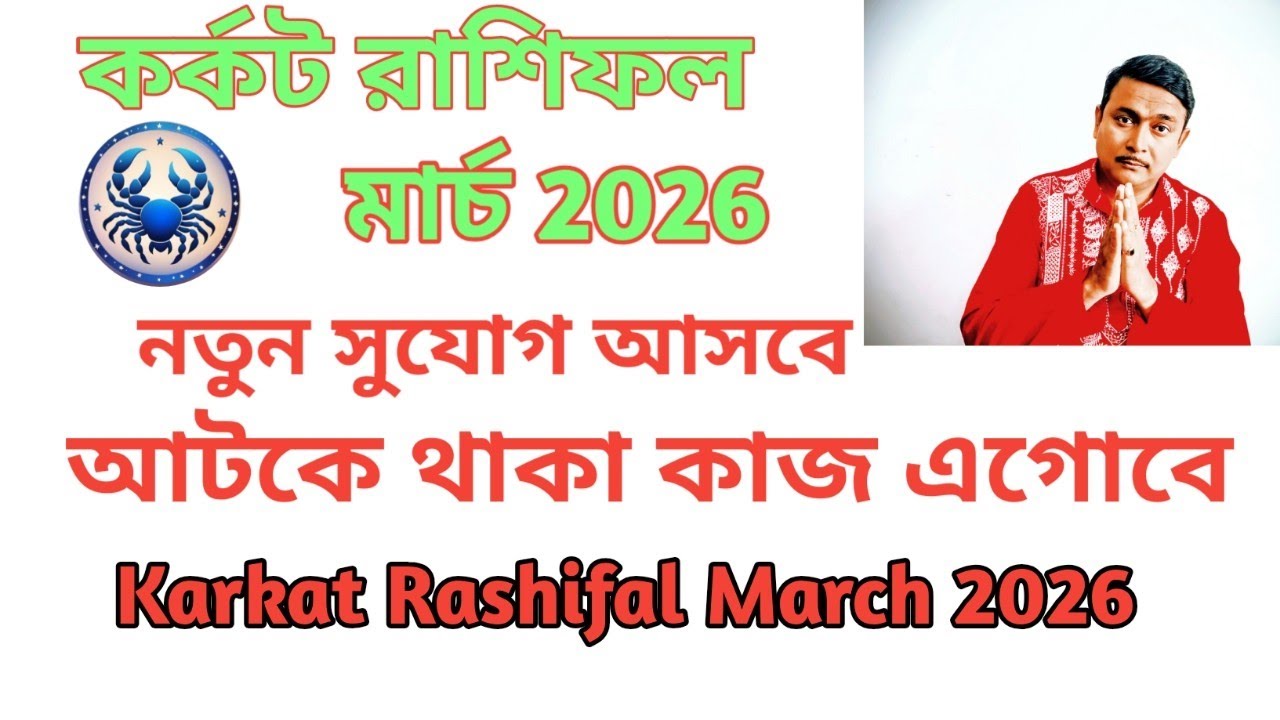 কর্কট রাশি মার্চ মাসের রাশিফল