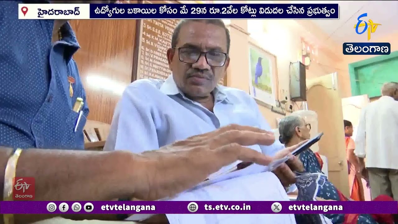 రిటైర్డ్ ఉద్యోగులకు శుభవార్త | ఉద్యోగుల పెండింగ్ బకాయిలకు మరో 2000 కోట్లు విడుదల