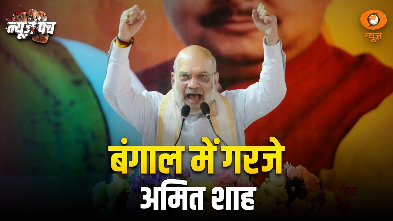 West Bengal में गरजे Amit Shah | News Punch