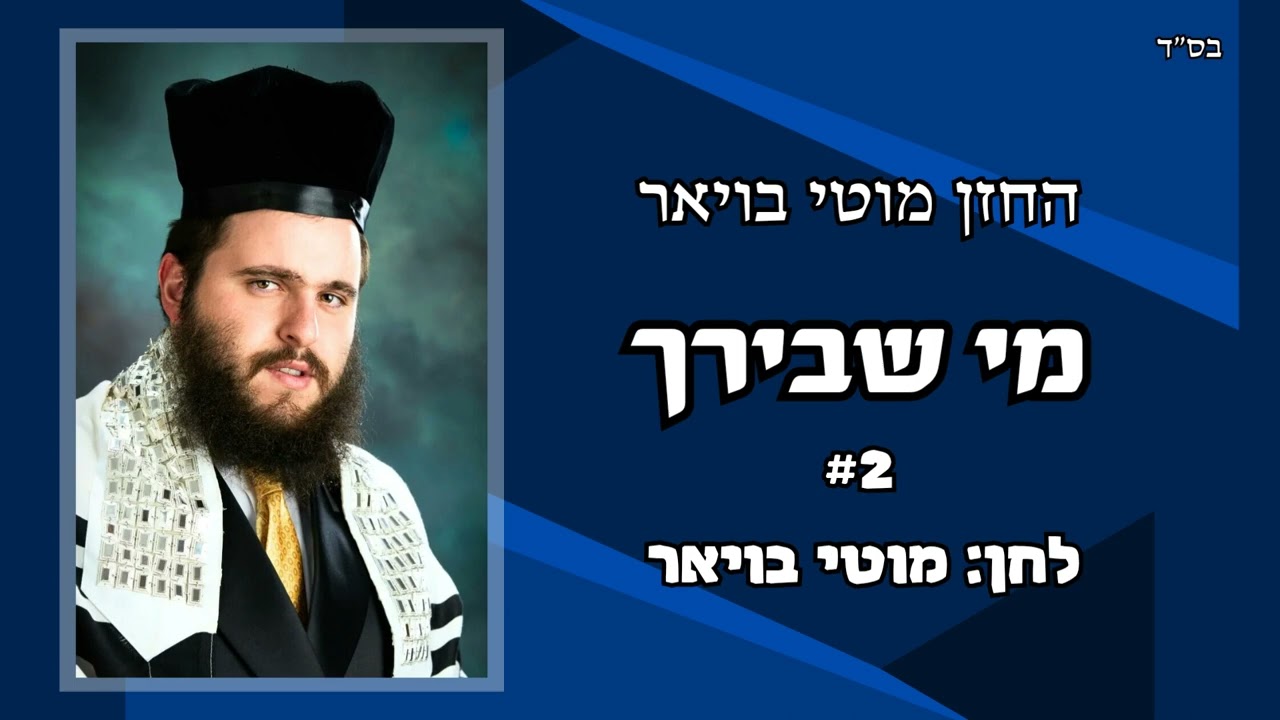החזן מוטי בויאר שר 'מי שבירך' #2 ● Cantor Moti Boyer sings MI SHEBEIRACH  #2 