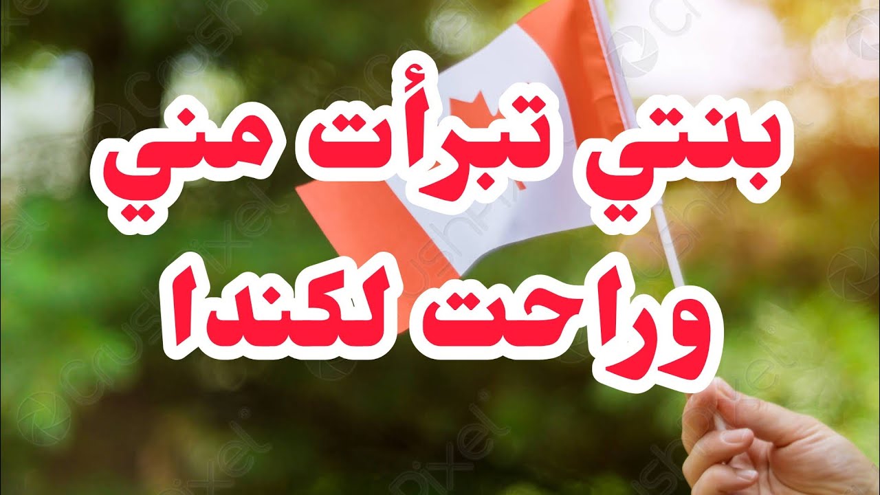 بنتي تبرأت مناو راحت لكندا  حرڨتتلي قلبي😭قصة أثرت فيا وفيها عبرة كبيرة كبيرة